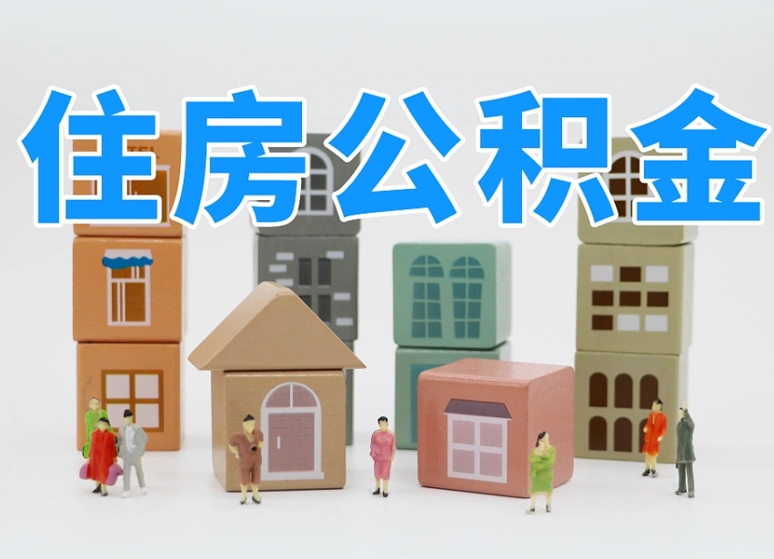 涿州可以自己提取住房公积金吗（自己可以去办理公积金提取吗）